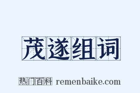 茂遂组词是什么意思的图片